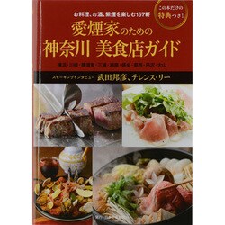 愛煙家のための神奈川美食店ガイド－お料理、お酒、紫煙を楽しむ157軒（MUSASHI BOOKS） [ムックその他]