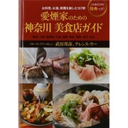 愛煙家のための神奈川美食店ガイド－お料理、お酒、紫煙を楽しむ157軒（MUSASHI BOOKS） [ムックその他]