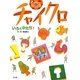 チャイクロ―いろとかたち〈1〉 新装版 [絵本]