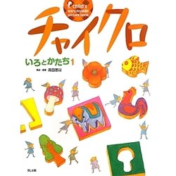 チャイクロ―いろとかたち〈1〉 新装版 [絵本]