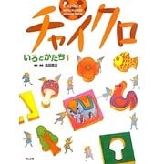 チャイクロ―いろとかたち〈1〉 新装版 [絵本]