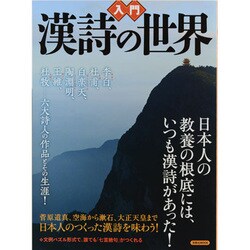 入門漢詩の世界－日本人の教養の根底には、いつも漢詩があった!（洋泉社MOOK） [ムックその他]