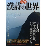 入門漢詩の世界－日本人の教養の根底には、いつも漢詩があった!（洋泉社MOOK） [ムックその他]