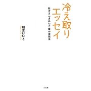 冷え取りエッセイ―防ぎ方・つきあい方・暖め実践法 [単行本]