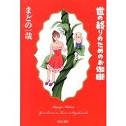 世の終りのためのお伽噺 [コミック]