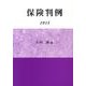 保険判例 2013 [単行本]