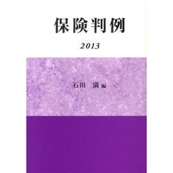保険判例 2013 [単行本]