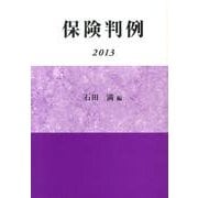 保険判例 2013 [単行本]