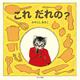 これだれの? [絵本]