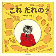 これだれの? [絵本]