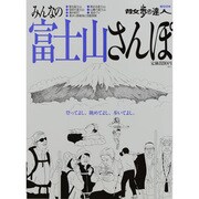 みんなの富士山さんぽ－登ってよし、眺めてよし、歩いてよし。（散歩の達人MOOK） [ムックその他]