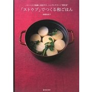 「ストウブ」でつくる和ごはん―フランスの万能鍋と素材だけ。からだにやさしい"新和食"(MARBLE BOOKS―daily made) [単行本]