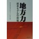 地方力―岐阜モデルの挑戦 [単行本]