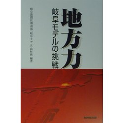 地方力―岐阜モデルの挑戦 [単行本]