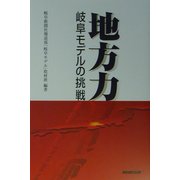 地方力―岐阜モデルの挑戦 [単行本]