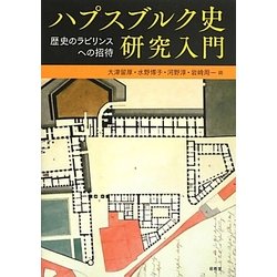 ハプスブルク史研究入門―歴史のラビリンスへの招待 [単行本]
