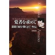 覚者を求めて―恩寵の扉が開くまで外伝 [単行本]