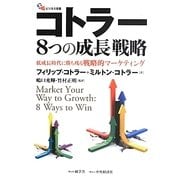 コトラー8つの成長戦略―低成長時代に勝ち残る戦略的マーケティング(碩学舎ビジネス双書) [単行本]