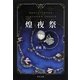 煌夜祭(中公文庫) [文庫]