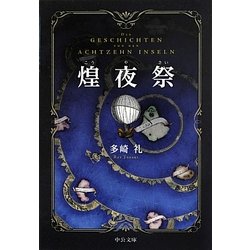 煌夜祭(中公文庫) [文庫]
