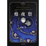 煌夜祭(中公文庫) [文庫]