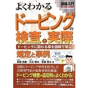 図解入門 よくわかるドーピングの検査と実際(How-nual Visual Guide Book) [単行本]