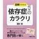 図解でわかる依存症のカラクリ [単行本]