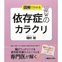 図解でわかる依存症のカラクリ [単行本]
