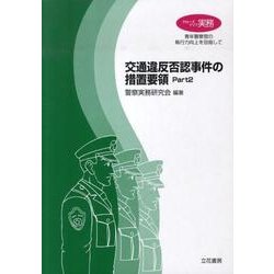 ヨドバシ.com - 交通違反否認事件の措置要領 Part2（クローズアップ