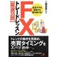 FXトレードレッスン"厳選35問"―乱高下する相場でも勝ち続ける! [単行本]