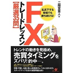 FXトレードレッスン"厳選35問"―乱高下する相場でも勝ち続ける! [単行本]