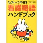ミッフィーの早引き看護略語ハンドブック [単行本]