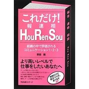 これだけ!Hou Ren Sou(報連相)―組織の中で評価されるコミュニケーション1・2・3 [単行本]