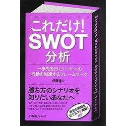 これだけ!SWOT分析―一歩先を行くリーダーの行動を加速するフレームワーク [単行本]