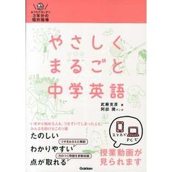 ヨドバシ.com - やさしくまるごと中学英語 [全集叢書] 通販【全品無料