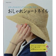 おしゃれショートネイル－ナチュラル&カジュアルな大人服に似合う（Musashi Mook） [ムックその他]