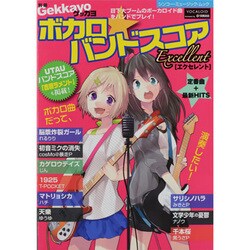 別冊Gekkayoボカロ☆バンドスコアエクセレント（シンコー・ミュージックMOOK） [ムックその他]