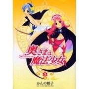 奥様は魔法少女（3）（電撃コミックス） [コミック]