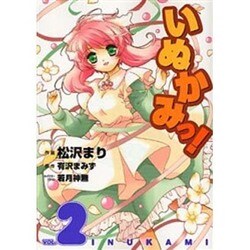 いぬかみっ！（２）(電撃コミックス) [コミック]