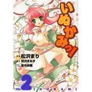 いぬかみっ！（２）(電撃コミックス) [コミック]