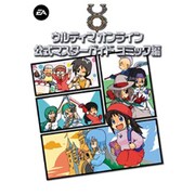 ウルティマオンライン公式マスターガイド コミック編 [単行本]