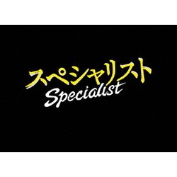 スペシャリスト [Blu-ray Disc]