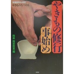 やきものをつくる やきもの修行事始め(陶磁郎BOOKS) [単行本]