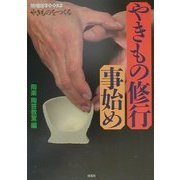 やきものをつくる やきもの修行事始め(陶磁郎BOOKS) [単行本]