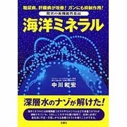 海洋ミネラル－糖尿病、肝臓病が改善ガンにも抑制作用 驚異の新機能性食品 [単行本]