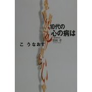 10代の「心の病」はこうなおす [単行本]