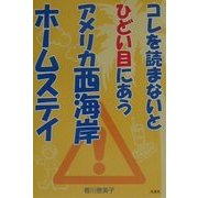 コレを読まないとひどい目にあうアメリカ西海岸ホームステイ [単行本]
