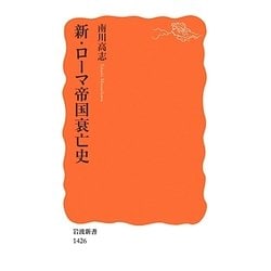 新・ローマ帝国衰亡史(岩波新書) [新書]