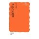 女たちの韓流―韓国ドラマを読み解く(岩波新書) [新書]