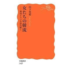 女たちの韓流―韓国ドラマを読み解く(岩波新書) [新書]